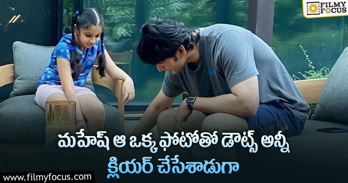 Mahesh Babu: మహేష్ అభిమానులు ఇప్పుడు ఊపిరి పీల్చుకున్నారు..!