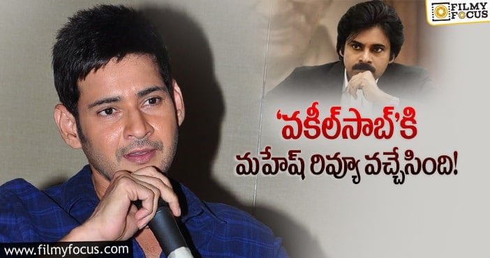 Vakeel Saab: టీమ్‌ని పేరు పేరునా మెచ్చుకున్న సూపర్‌స్టార్‌