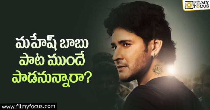 Mahesh Babu: త్రివిక్రమ్ కోసం ఆ పని చేస్తున్న సూపర్ స్టార్..?