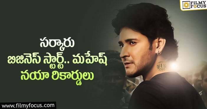 Mahesh Babu: మహేష్ మూవీ ఉత్తరాంధ్ర హక్కులు అన్ని కోట్లా..?