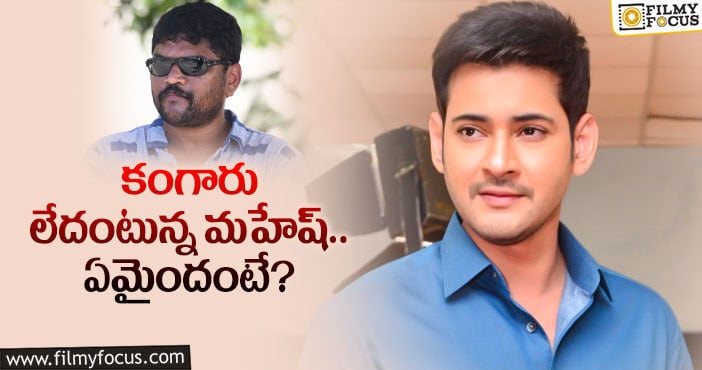 Mahesh Babu: డైరెక్టర్ టెన్షన్ ను తగ్గించిన సూపర్ స్టార్..?