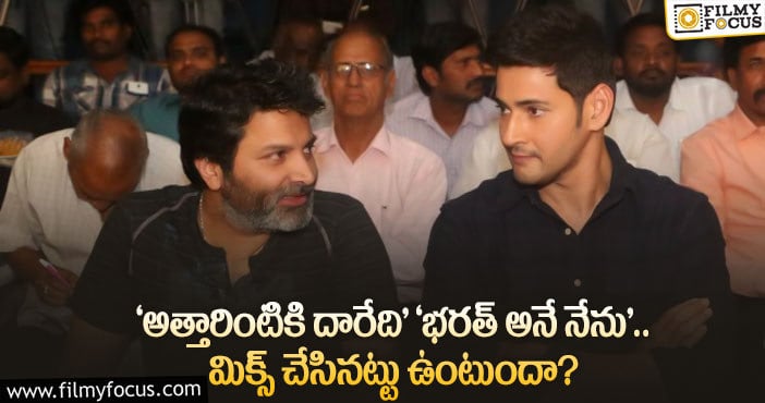 Mahesh: మహేష్- త్రివిక్రమ్ కాంబోలో సినిమా అదే లైన్ తో ఉండబోతుందట..!