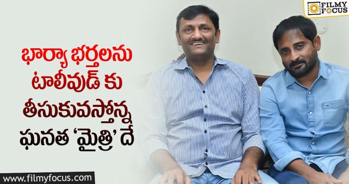 Mythri Movie Makers: ఎంతమంది ట్రై చేసినా.. చివరికి ‘మైత్రి’ వారికే సెట్ అయ్యింది..!