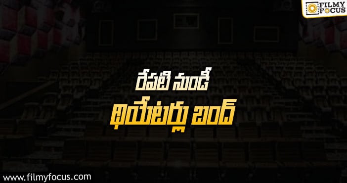 తెలంగాణ థియేటర్ యాజమాన్యాల సంచలన నిర్ణయం…!