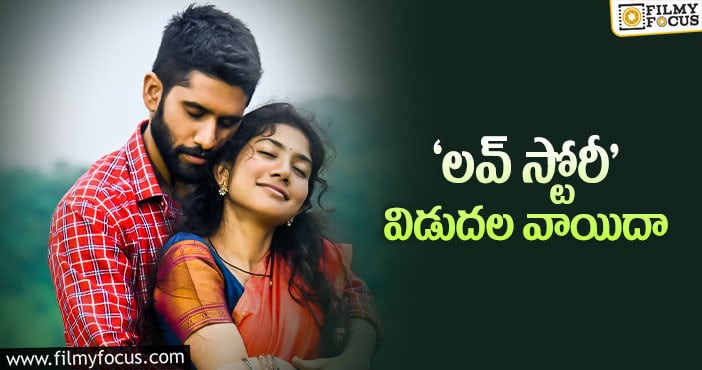 Love Story: ‘లవ్ స్టోరీ’ నిర్మాతల ఫైనల్ డెసిషన్ అదేనట..!