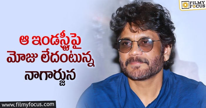 Nagarjuna: తెలుగు సినిమాలతో సంతోషంగా ఉన్నా : నాగార్జున