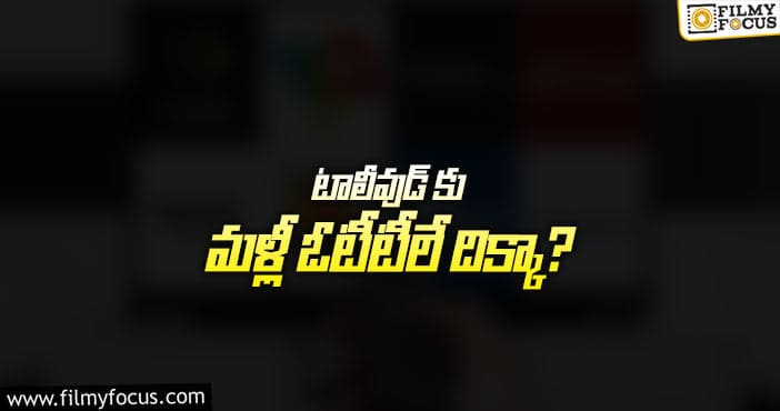 చిన్న సినిమాలకు కష్టాలు మొదలయ్యాయా..?