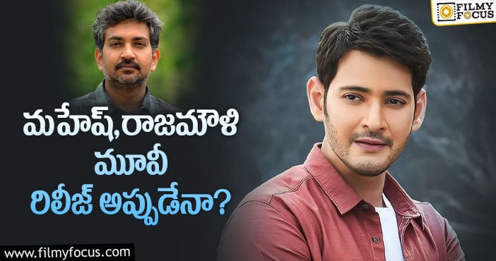 Mahesh Babu : మహేష్ జక్కన్న మూవీపై కొత్త రూమర్..?