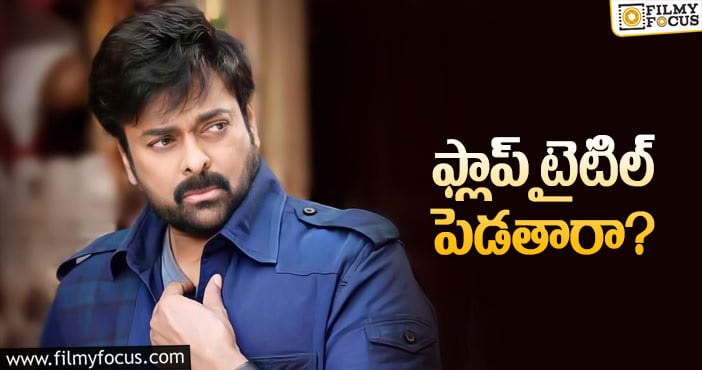 Chiranjeevi: గోపీచంద్‌ టైటిల్‌ని చిరు తీసుకుంటాడా?