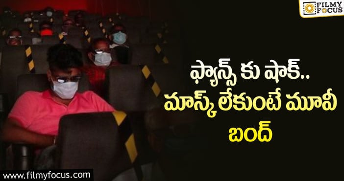 మాస్క్ లేకుంటే థియేటర్లలో మూవీ చూడలేమా..?