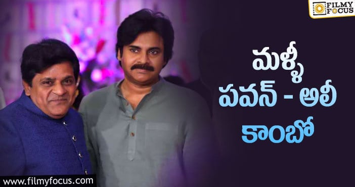 Pawan Kalyan: పవన్ సినిమాలో అలీకి ఛాన్స్.. గొడవలు తగ్గినట్టే.!