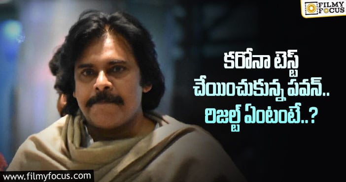 Pawan Kalyan: పవన్ కరోనా రిజల్ట్ పై క్లారిటీ!