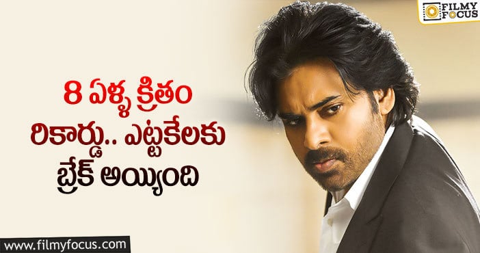 Pawan Kalyan: పవన్ కళ్యాణ్ కెరీర్లో సరికొత్త రికార్డుని క్రియేట్ చేసిన ‘వకీల్ సాబ్’..!