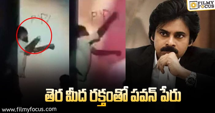 Pawan Kalyan: ఇది ఏ మాత్రం కరెక్ట్‌ కాదంటున్న నెటిజన్లు