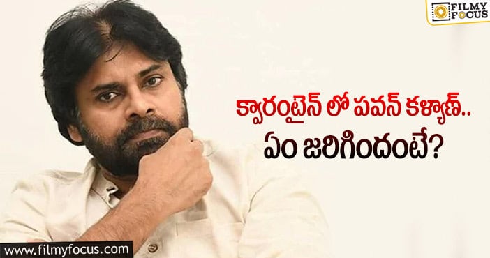 Pawan Kalyan: పవన్ వ్యక్తిగత సిబ్బందికి కరోనా.. ఏమైందంటే..?