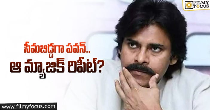 Pawan Kalyan: సీమ స్లాంగ్‌లో అద‌ర‌గొట్ట‌బోతున్న పవర్ స్టార్..?