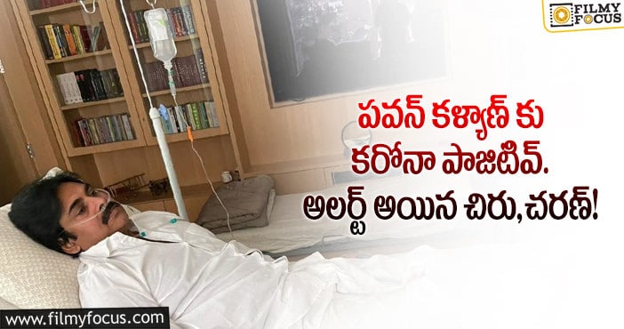 Pawan Kalyan: కరోనా భారిన పడ్డ పవన్ కళ్యాణ్… ప్రజలకు తన వంతు హామి..!