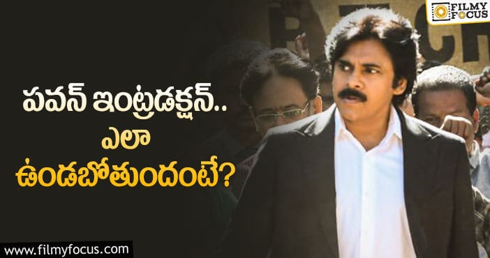 Vakeel Saab: ‘వకీల్ సాబ్’.. పవన్ ఎంట్రీ సీన్ ఇదే!