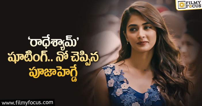 Pooja Hegde: ప్రభాస్ సినిమాను వెంటాడుతున్న బ్యాడ్ లక్!