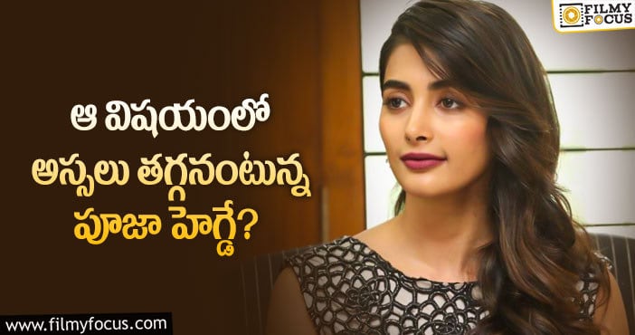 Pooja Hegde: పూజా హెగ్డే రెమ్యునరేషన్ వింటే షాకవ్వాల్సిందే..?