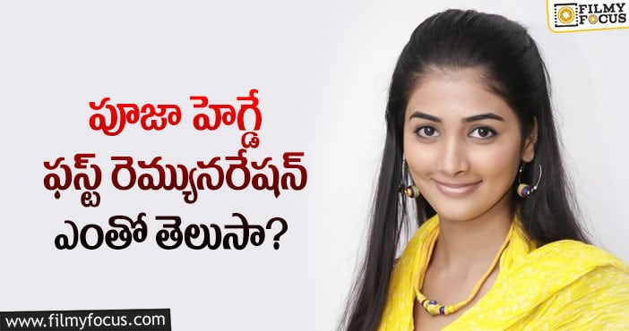 Pooja Hegde: ఫస్ట్ రెమ్యునరేషన్ తో ఆ పని చేసిన బుట్టబొమ్మ..?