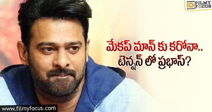 రాధేశ్యామ్ వాయిదాకు అసలు కారణం ఇదా..?