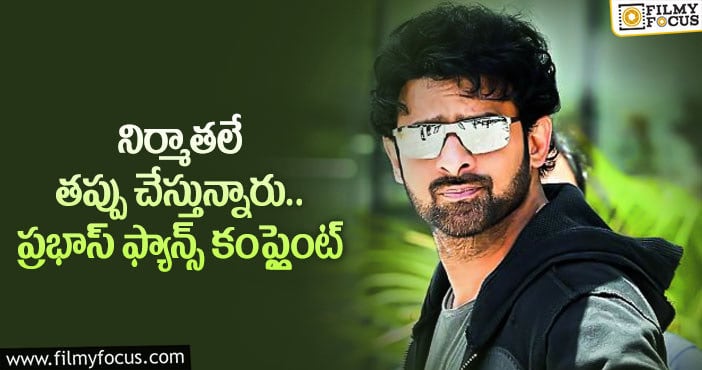 Prabhas: నిర్మాతలపై ప్రభాస్ ఫ్యాన్స్ ఆగ్రహం.. కారణమిదే..?