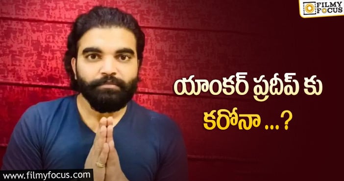 Pradeep: కరోనా భారిన పడిన స్టార్ యాంకర్ ప్రదీప్..!