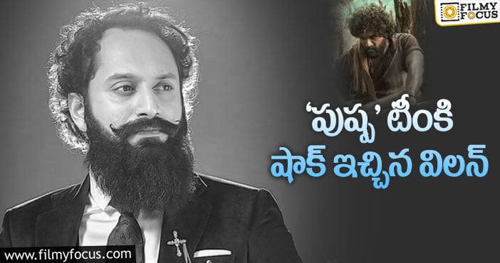 Pushpa: ‘తగ్గేదే లె’ అన్నారు..మొత్తానికి విలన్ వల్ల తగ్గారు..!