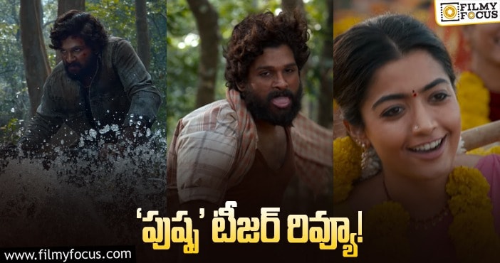 Pushpa Teaser: ‘పుష్ప’ టీజర్.. తగ్గేదే లే..!