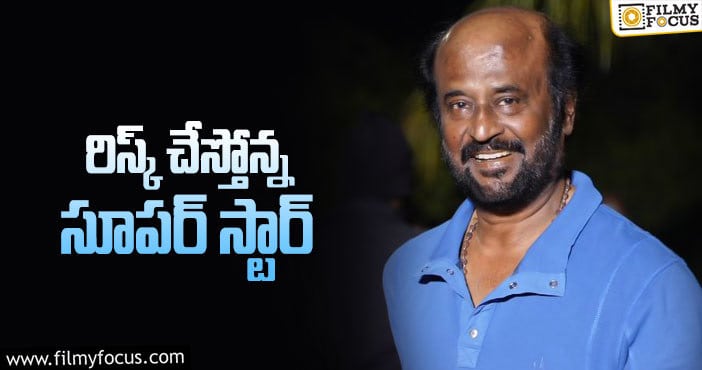 Rajinikanth: రజినీకాంత్ సాహసం చూశారా..?