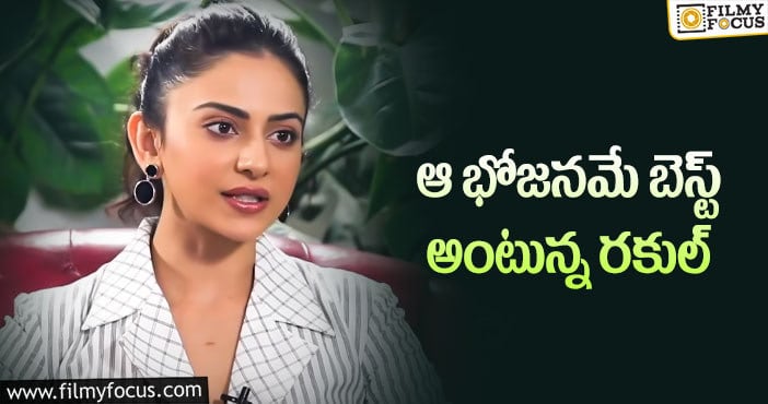 Rakul Preet Singh: అవి తినడం మంచిది కాదంటున్న రకుల్..?