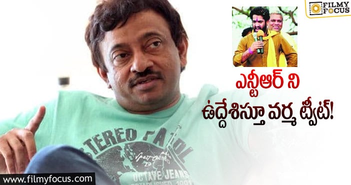 RGV: టీడీపీకి తారక్ వ్యాక్సిన్ లాంటోడు.. వర్మ కామెంట్స్!