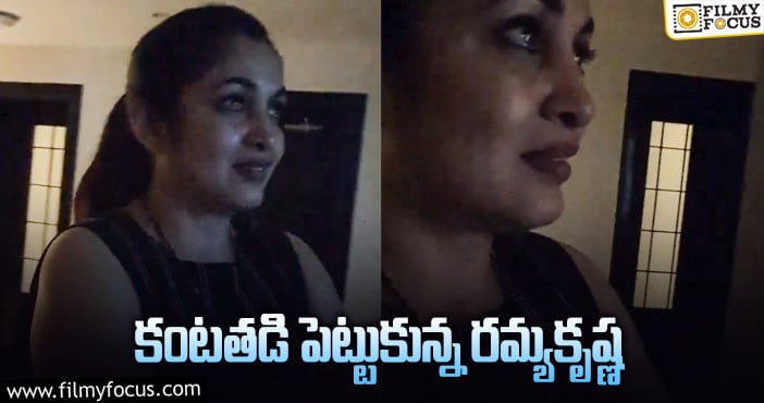 Ramya Krishnan: టీవీలో షో చూస్తూ ఏడ్చేసిన నటి