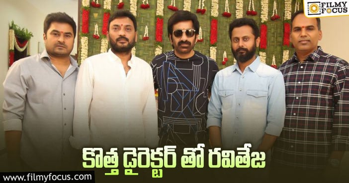 Ravi Teja: మరో సినిమా లైన్లో పెట్టిన మాస్ హీరో!