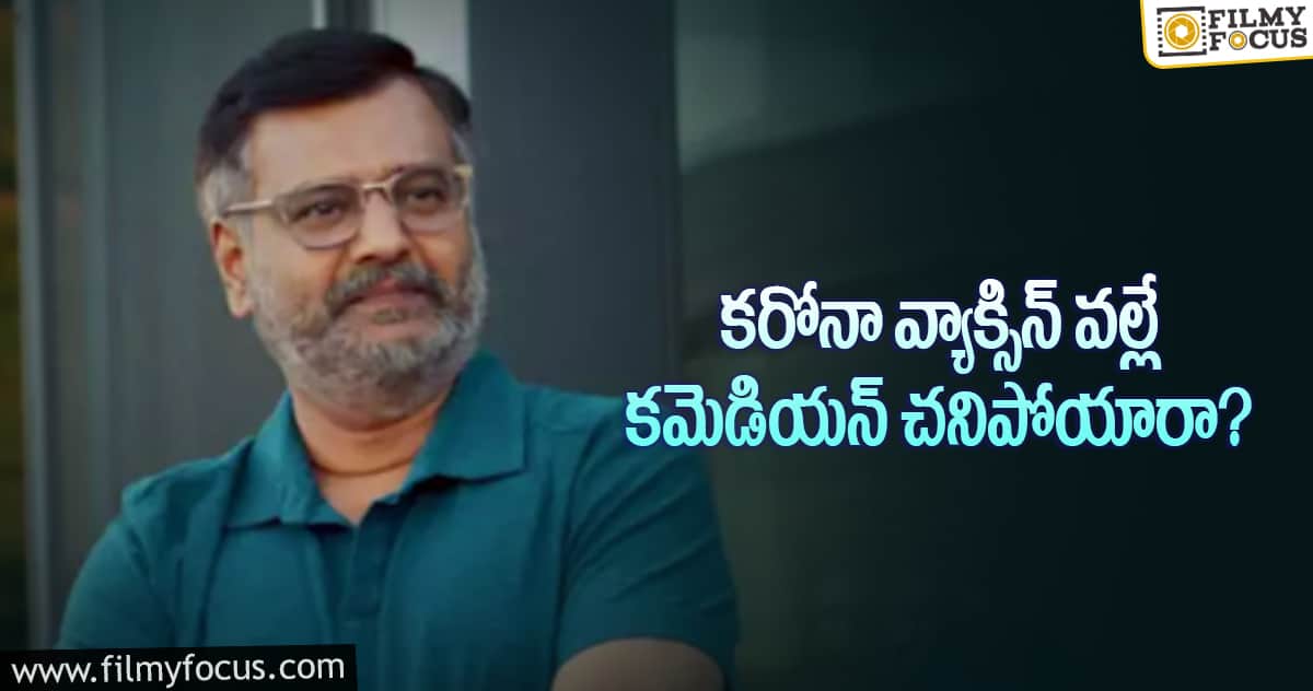 Vivek: కమెడియన్ వివేక్ మృతికి అసలు కారణమిదేనా..?