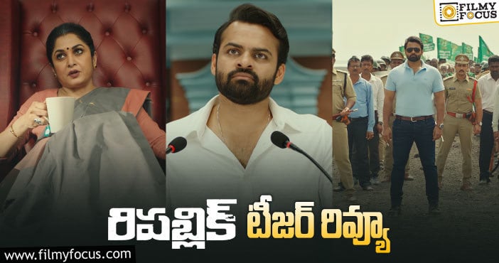 Republic Teaser: ”వ్యవస్థ పునాదులే కరెప్ట్ అయినప్పుడు అందరూ కరెప్టే”