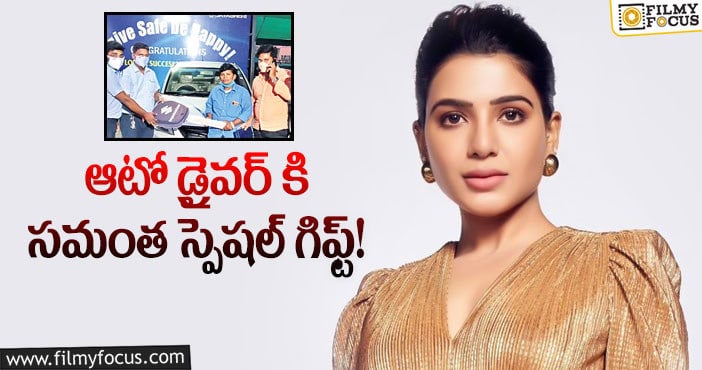 Samantha: సమంత చేసిన పనికి నెటిజన్ల ప్రశంసలు!