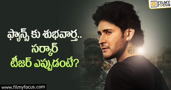 Mahesh Babu: మహేష్ ఆ రికార్డులను బ్రేక్ చేస్తారా..?