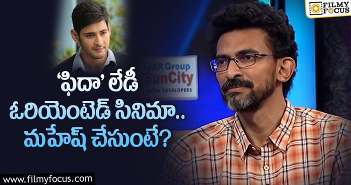 Sekhar Kammula: ‘ఫిదా’ గురించి.. మహేష్ గురించి.. శేఖర్ కమ్ముల వ్యాఖ్యలు..!