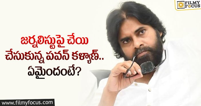 Pawan Kalyan: పవన్ చేసింది తప్పేనంటున్న సీనియర్ జర్నలిస్ట్..?