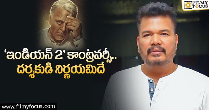 Shankar: శంకర్ రాజీ పడుతున్నాడా..?