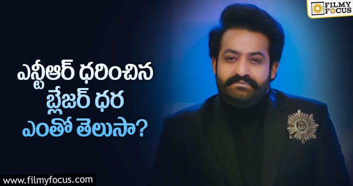 Jr NTR: షాకిస్తున్న ఎన్టీఆర్ బ్లేజర్ ధర..!