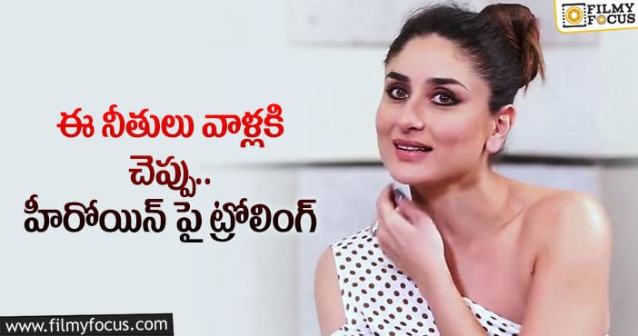 Kareena Kapoor: కరీనాపై మండిపడుతోన్న నెటిజన్లు!