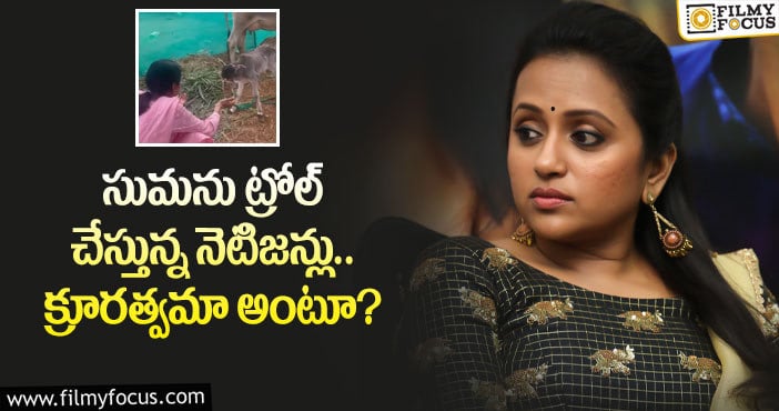 Suma: సుమపై నెటిజన్ల తీవ్ర ఆగ్రహం… కారణమిదే..?