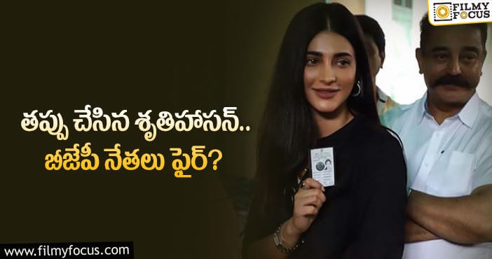 Shruti Haasan: శృతిపై క్రిమినల్ కేసు నమోదు చేస్తారా..?