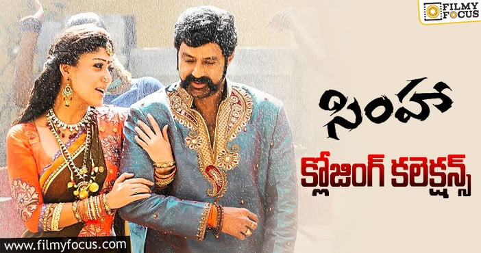 Simha Movie: ‘సింహా’ కు 11 ఏళ్ళు.. ఫైనల్ గా ఎంత రాబట్టిందంటే..!