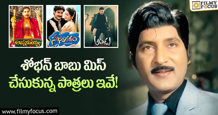 Sobhan Babu: అబ్బా ఈ పాత్రలు శోభన్ బాబు చేసుంటే వేరే లెవెల్లో ఉండేది..!