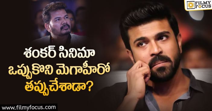 Ram charan: చరణ్ మరో ఆప్షన్ వెతుక్కోక తప్పదా..?