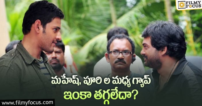 Mahesh Babu: డిజాస్టర్ సినిమాకి స్పందించాడు.. ఇండస్ట్రీ హిట్ ను వదిలేశాడేంటి..!